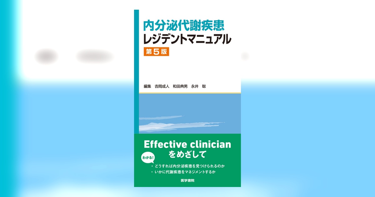 内分泌代謝疾患レジデントマニュアル 第5版 | 書籍詳細 | 書籍 | 医学書院