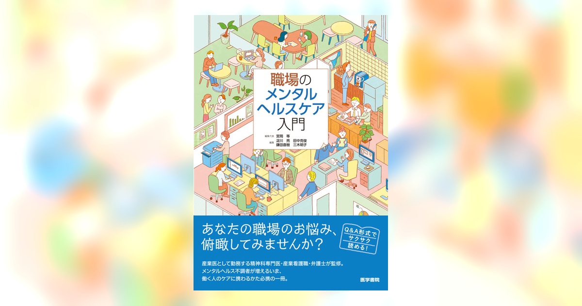 職場のメンタルヘルスケア入門 | 書籍詳細 | 書籍 | 医学書院