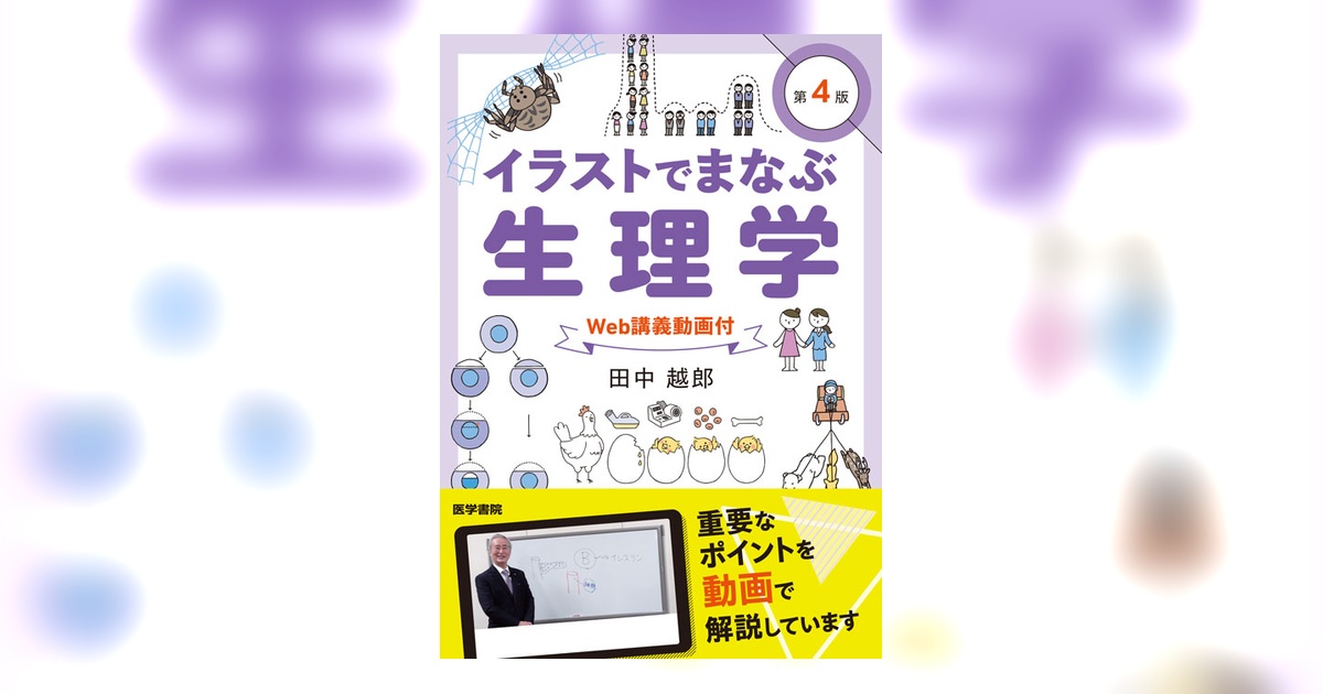 イラストでまなぶ生理学［Web講義動画付］ 第4版 | 書籍詳細 | 書籍