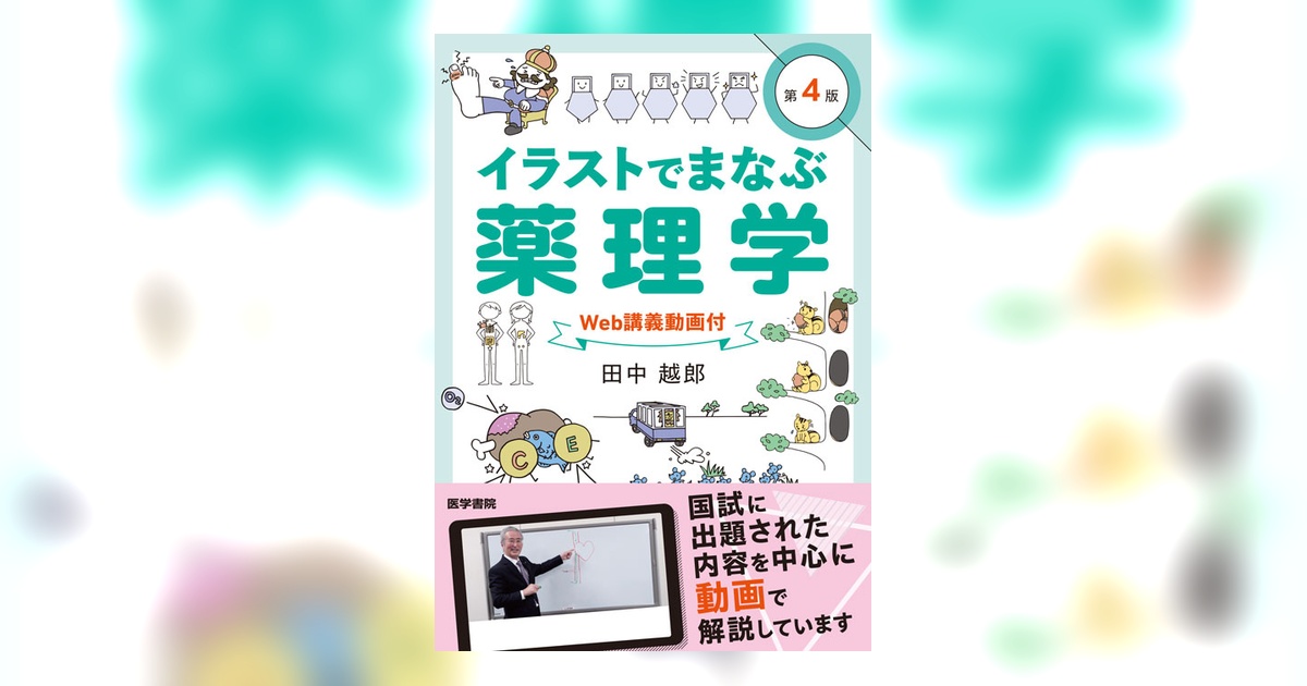 イラストでまなぶ薬理学［Web講義動画付］ 第4版 | 書籍詳細 | 書籍