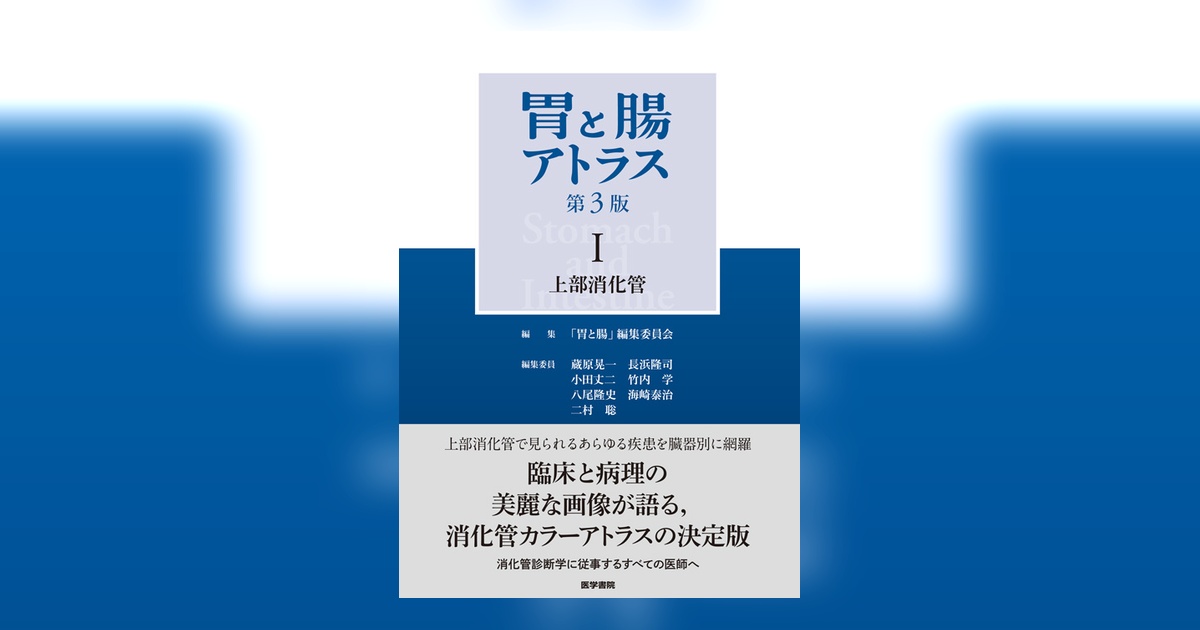 胃と腸アトラスⅠ 上部消化管 第3版 | 書籍詳細 | 書籍 | 医学書院