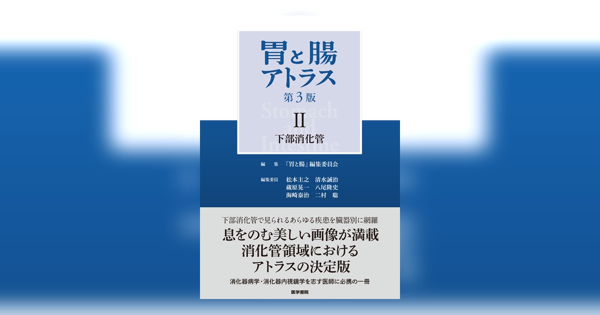胃と腸アトラスⅡ 下部消化管 第3版 | 書籍詳細 | 書籍 | 医学書院