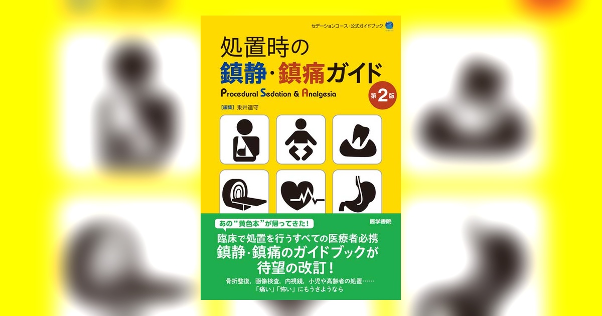 処置時の鎮静・鎮痛ガイド 第2版 | 書籍詳細 | 書籍 | 医学書院