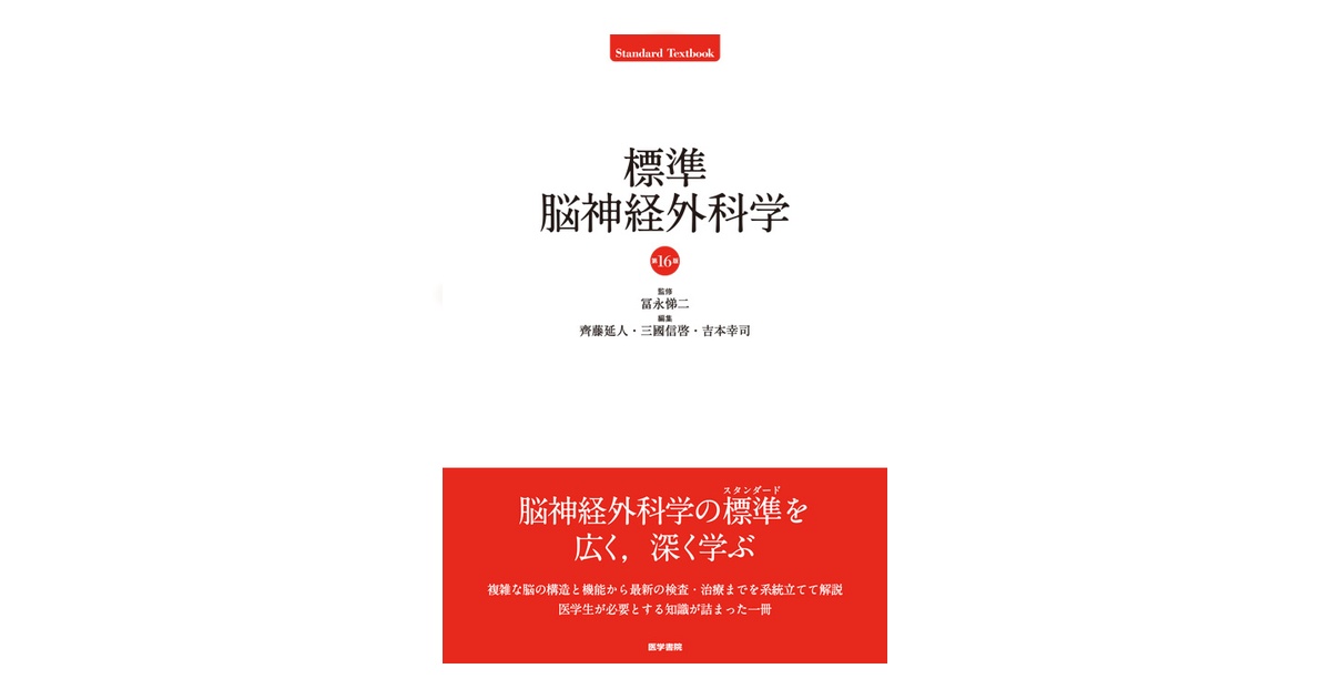 脳神経外科学 2 標準脳神経外科学 第16版 | 書籍詳細 | 書籍 | 医学書院