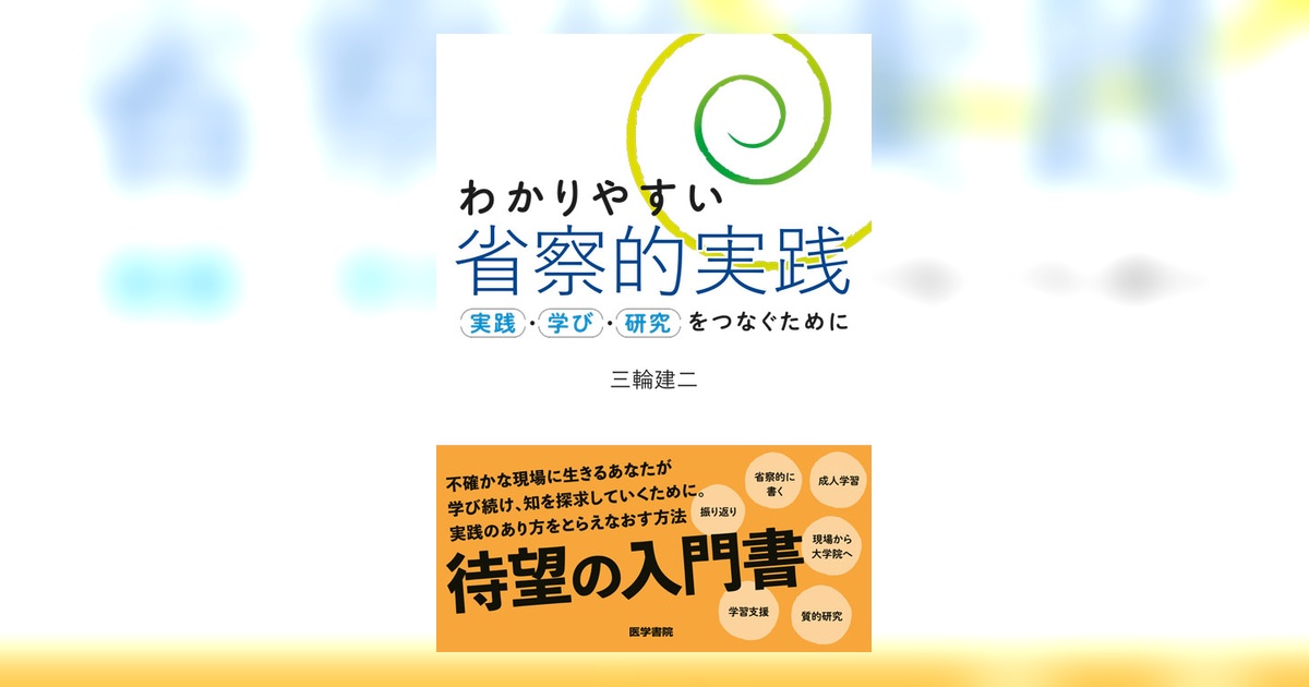 わかりやすい省察的実践 | 書籍詳細 | 書籍 | 医学書院