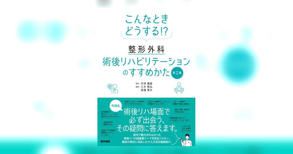 こんなときどうする!? 整形外科術後リハビリテーションのすすめかた 第