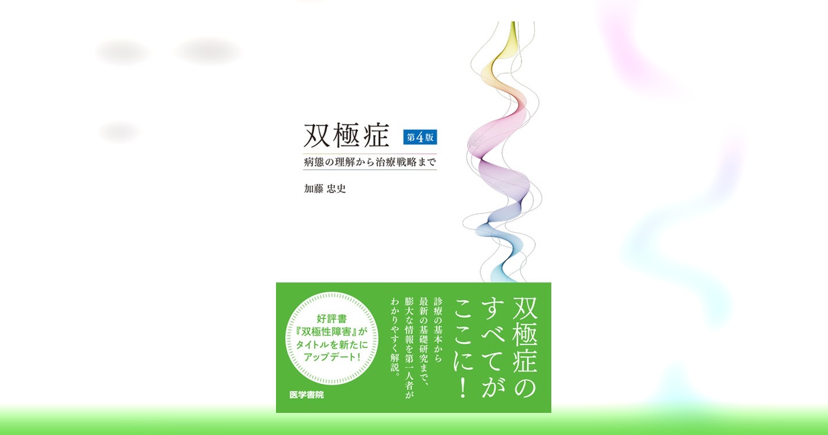 双極症 第4版 | 書籍詳細 | 書籍 | 医学書院