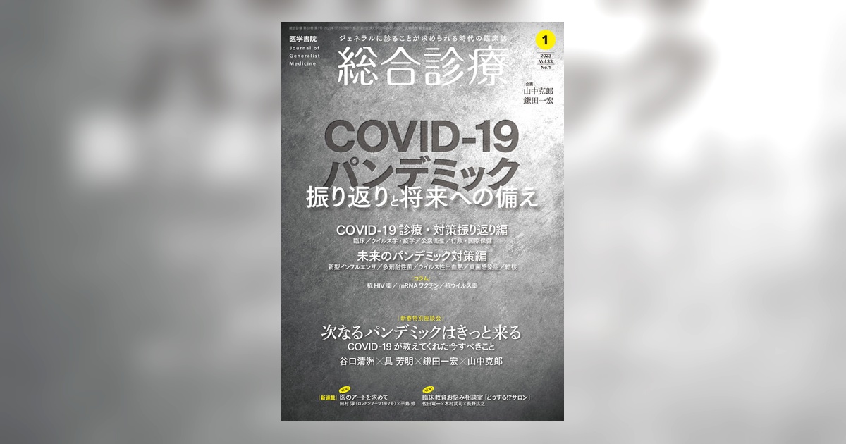 総合診療 Vol.33 No.1 | 雑誌詳細 | 雑誌 | 医学書院