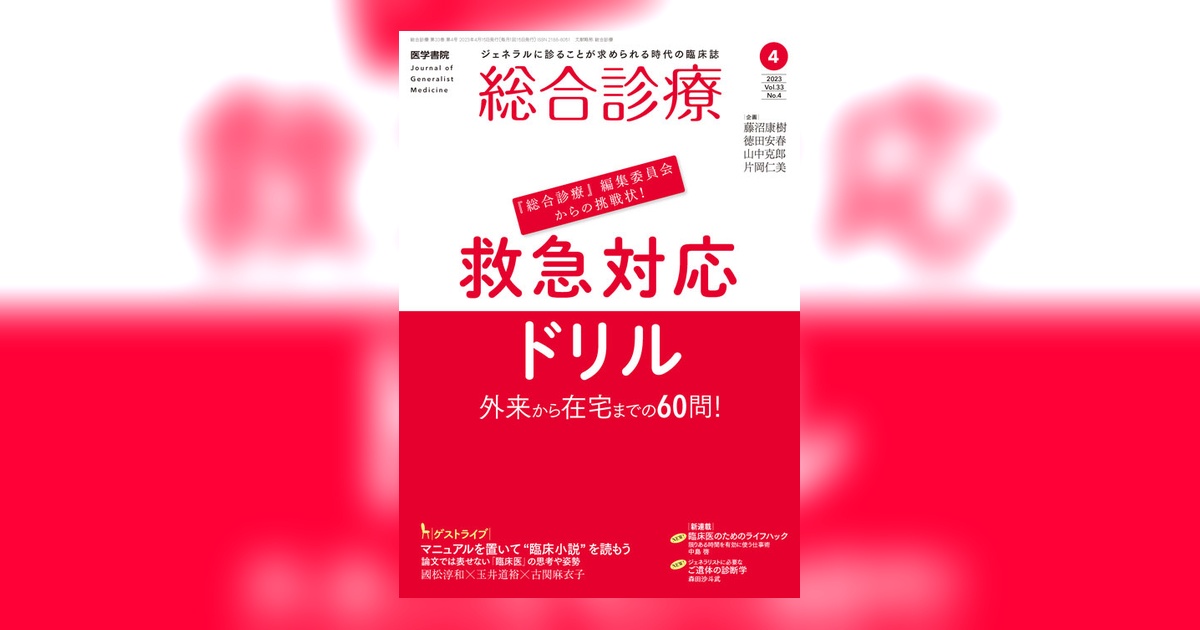 総合診療 Vol.33 No.4 | 雑誌詳細 | 雑誌 | 医学書院