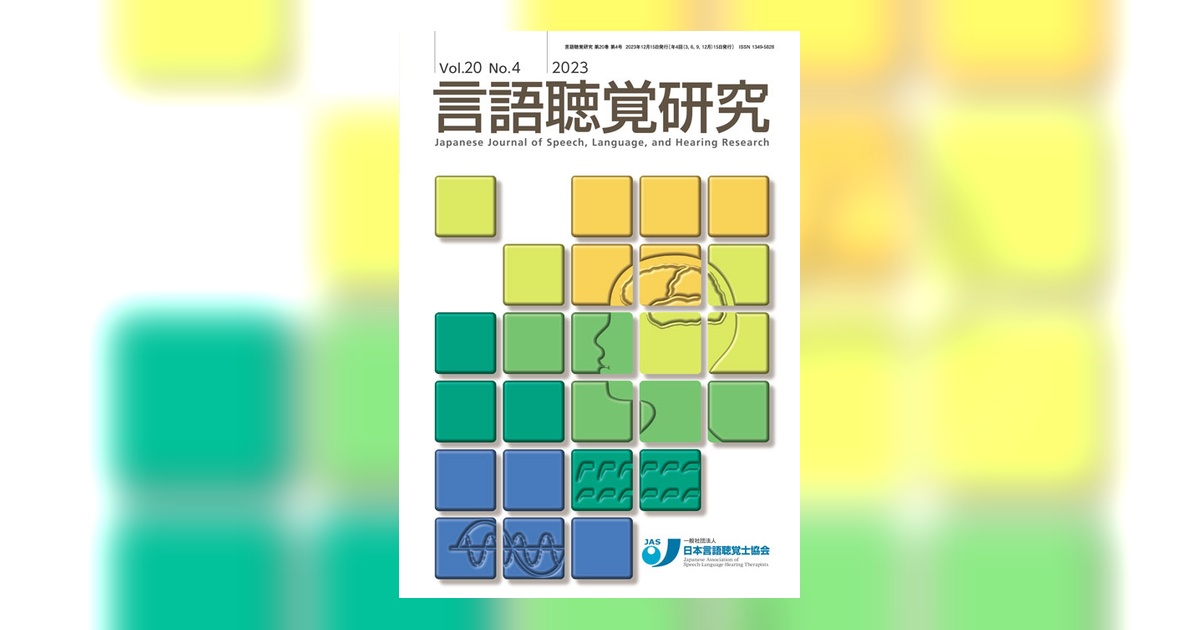 言語聴覚研究38冊まとめ売り 言語聴覚研究 Vol.20 No.4 | 雑誌詳細 | 雑誌 | 医学書院