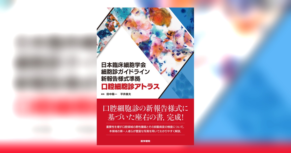 頭頸部・口腔細胞診 アトラス 頭頸部・口腔細胞診アトラス