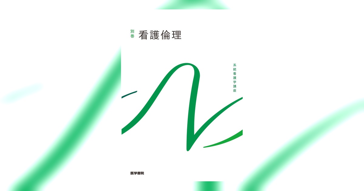 看護倫理 第3版 | 書籍詳細 | 書籍 | 医学書院