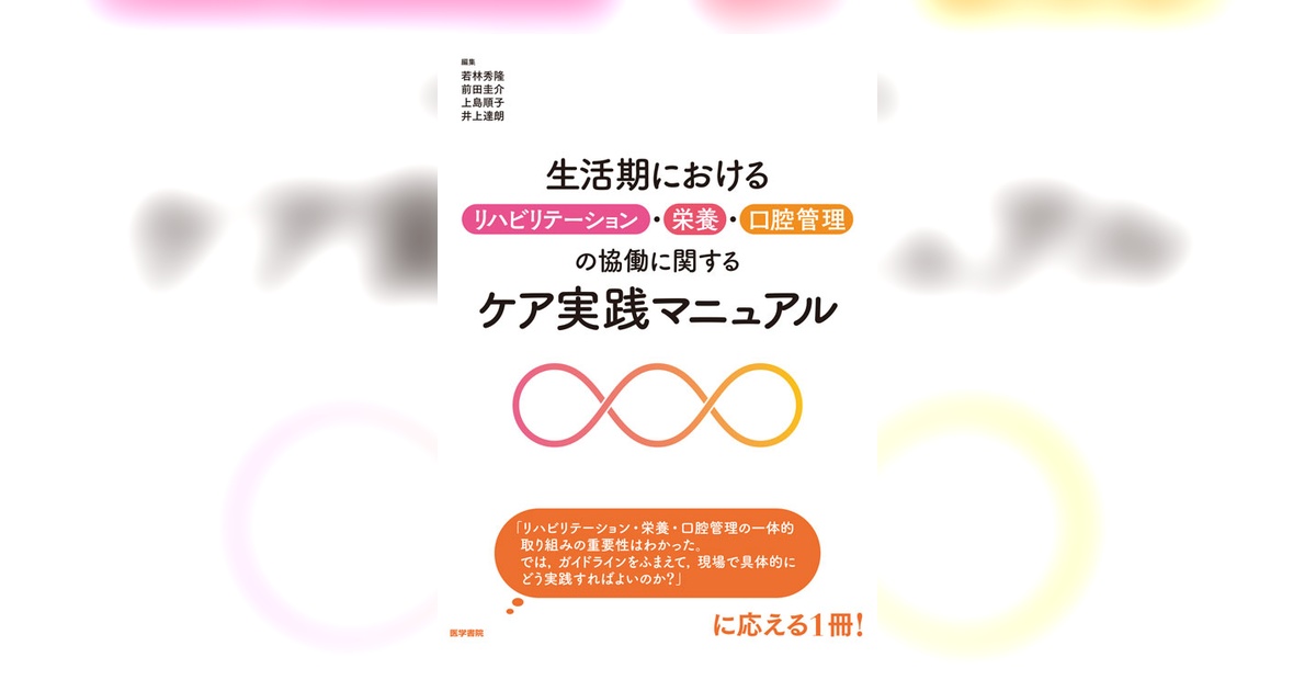 生活期におけるリハビリテーション・栄養・口腔管理の協働に関するケア