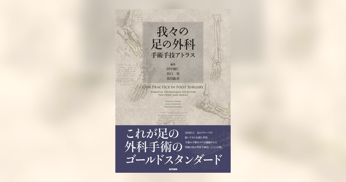 我々の足の外科 | 書籍詳細 | 書籍 | 医学書院