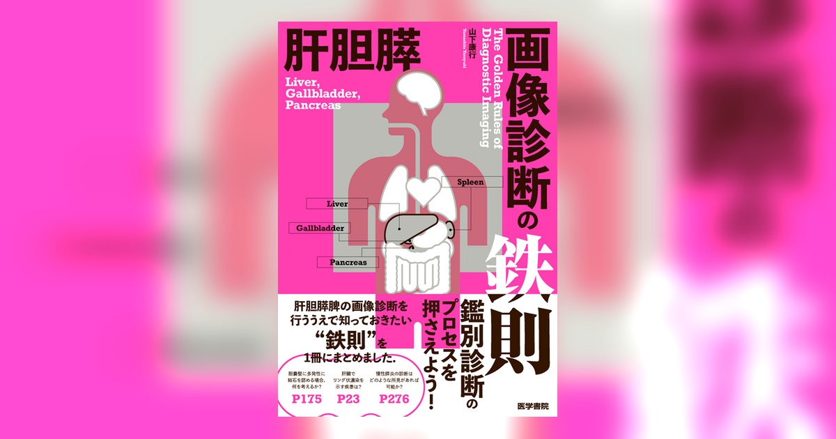 肝胆膵画像診断の鉄則 | 書籍詳細 | 書籍 | 医学書院