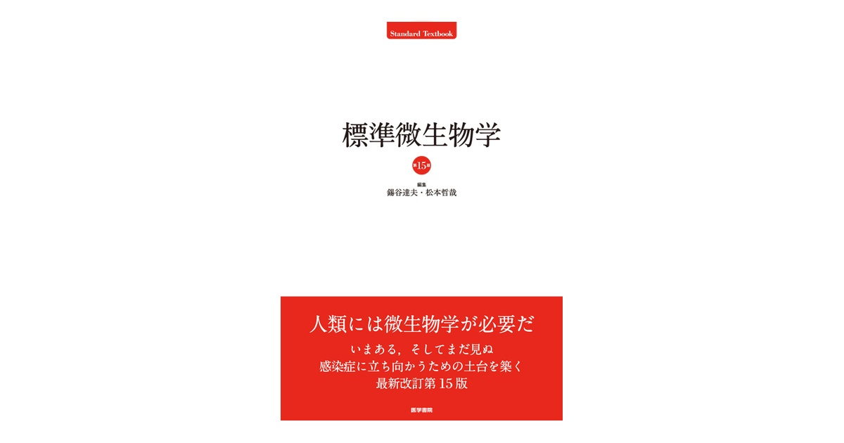標準微生物学　第15版　錫谷達夫　松本哲哉　医学書院 標準微生物学 第15版 (Standard Textbook) | 錫谷達夫 松本哲哉 |本