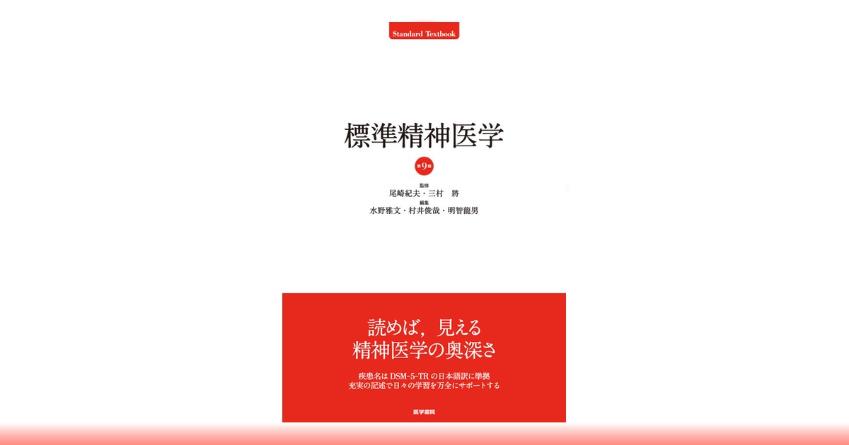 標準精神医学 第9版 標準精神医学 第9版 | 書籍詳細 | 書籍 | 医学書院
