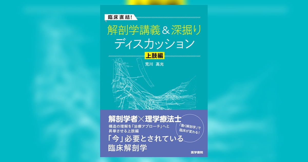 臨床直結！解剖学講義＆深掘りディスカッション 上肢編 | 書籍詳細