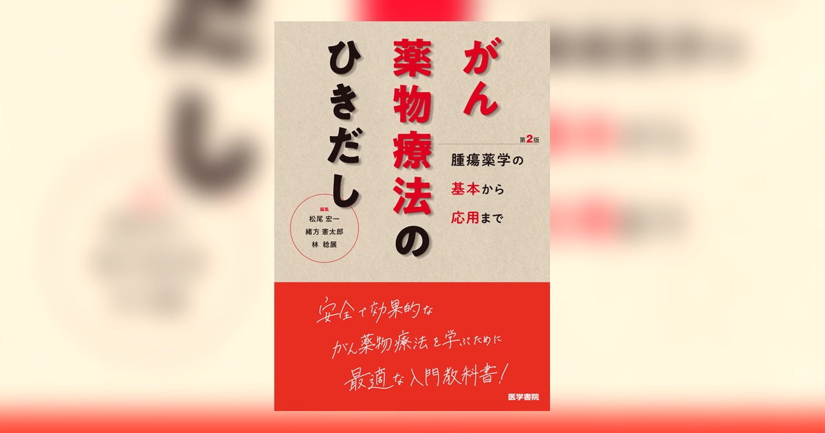 がん薬物療法のひきだし 第2版 | 書籍詳細 | 書籍 | 医学書院