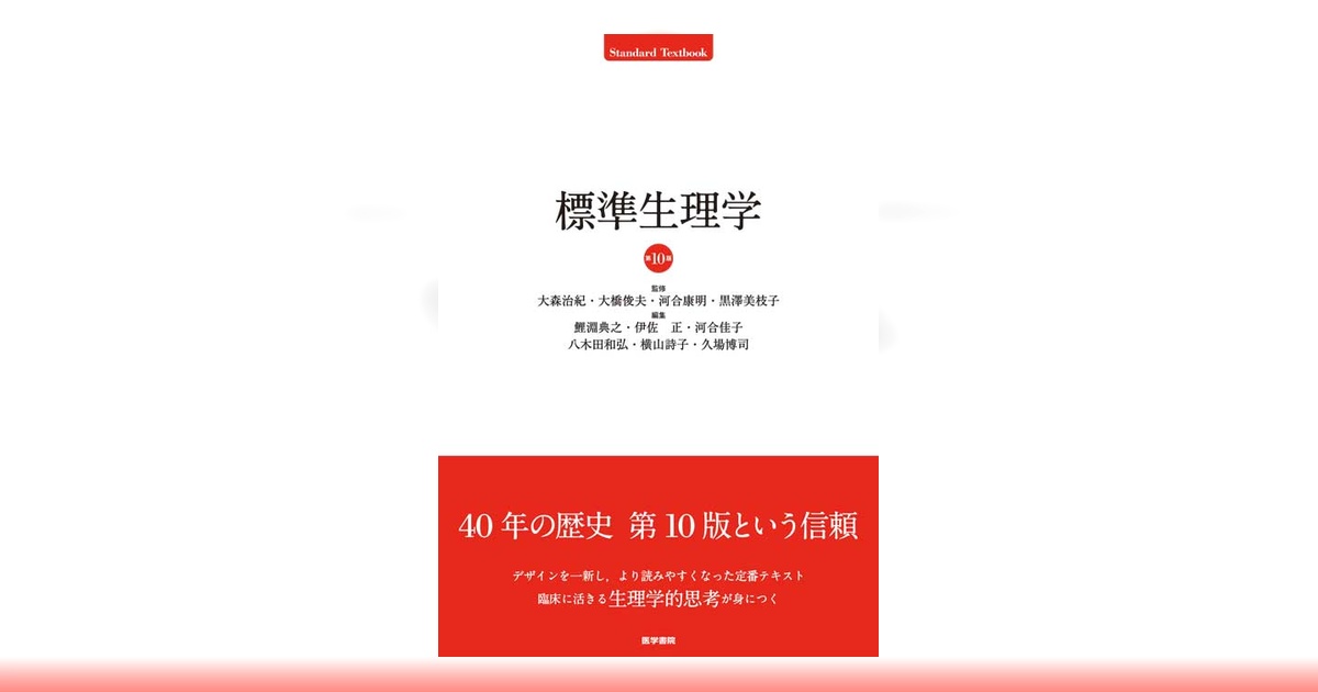 標準生理学 第9版 標準生理学 第9版 (Standard Textbook) | 本間 研一 |本 | 通販 | Amazon