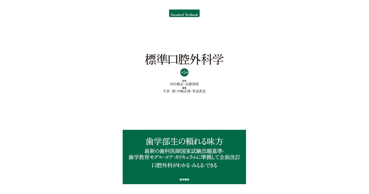 標準口腔外科学 第5版 | 書籍詳細 | 書籍 | 医学書院