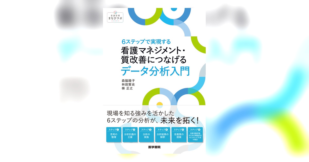 看護マネジメント・質改善につなげるデータ分析入門 | 書籍詳細 | 書籍