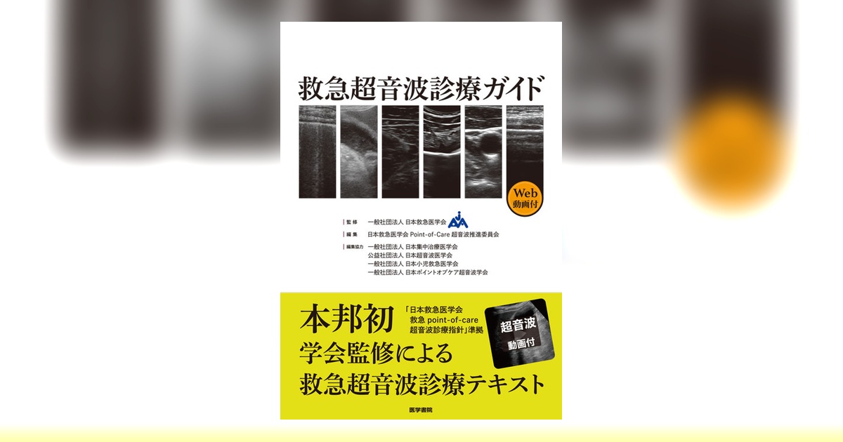 救急超音波診療ガイド［Web動画付］ | 書籍詳細 | 書籍 | 医学書院