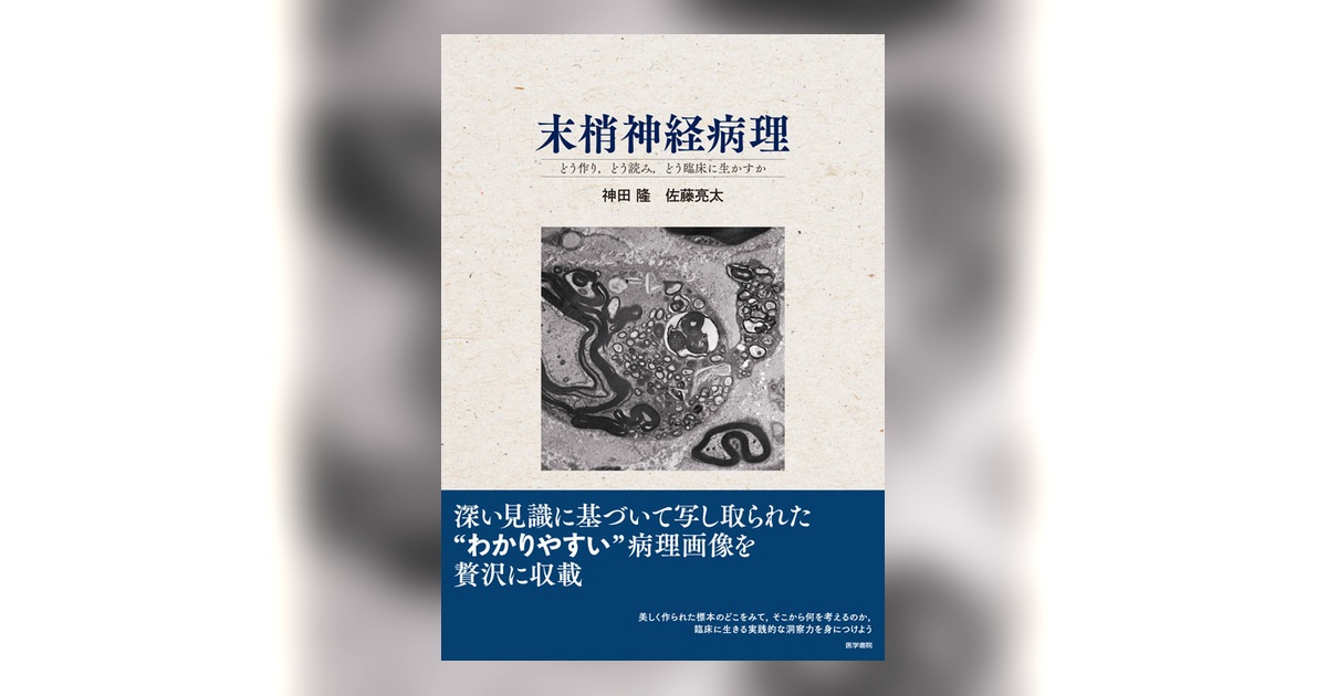裁断済み　症例から学ぶ神経病理 末梢神経病理 | 書籍詳細 | 書籍 | 医学書院