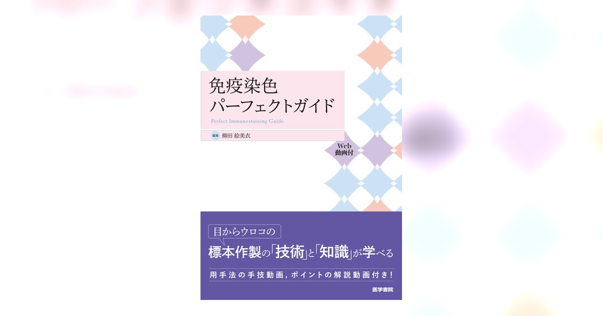 免疫染色パーフェクトガイド［Web動画付］ | 書籍詳細 | 書籍 | 医学書院