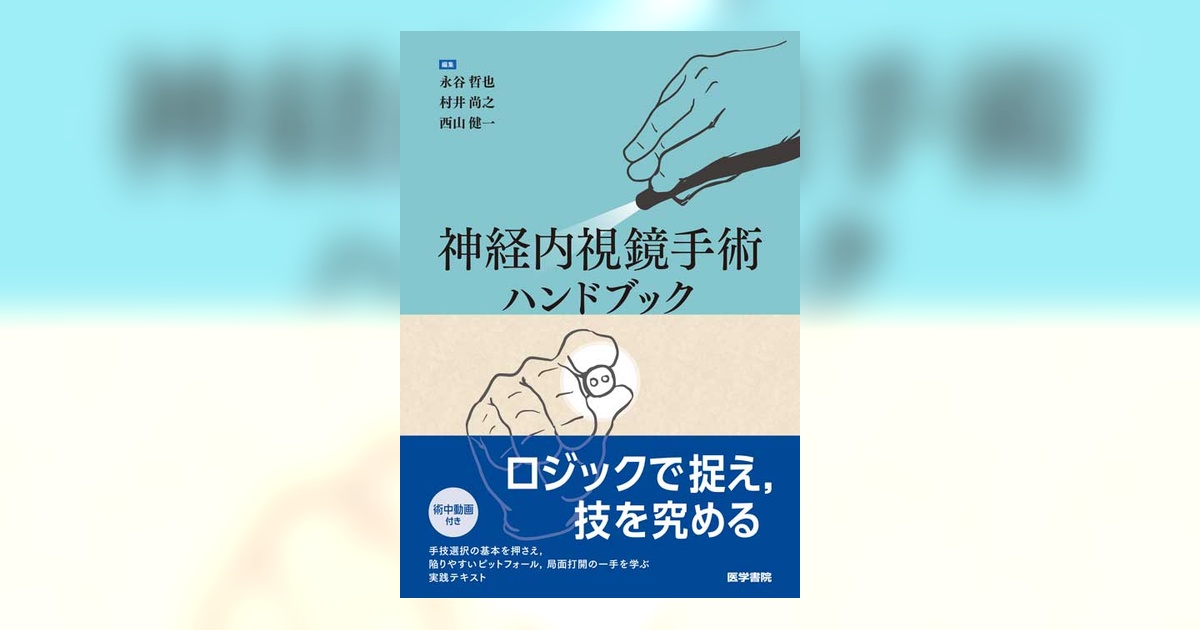 脳神経外科 神経内視鏡手術ハンドブック 神経内視鏡手術ハンドブック | 書籍詳細 | 書籍 | 医学書院