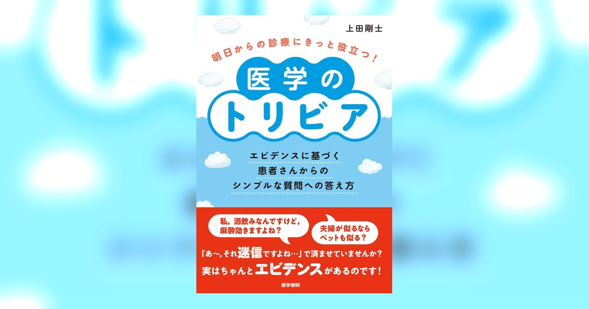 明日からの診療にきっと役立つ！医学のトリビア | 書籍詳細 | 書籍