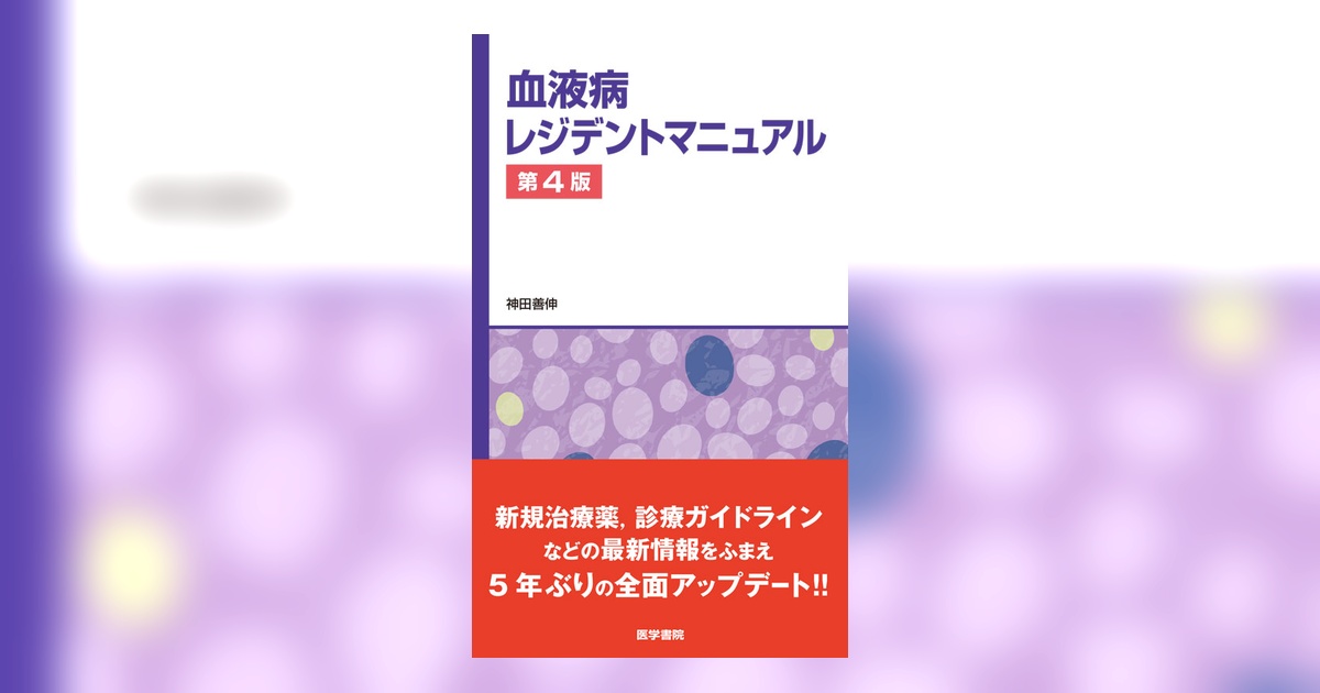 血液病レジデントマニュアル 第4版 | 書籍詳細 | 書籍 | 医学書院