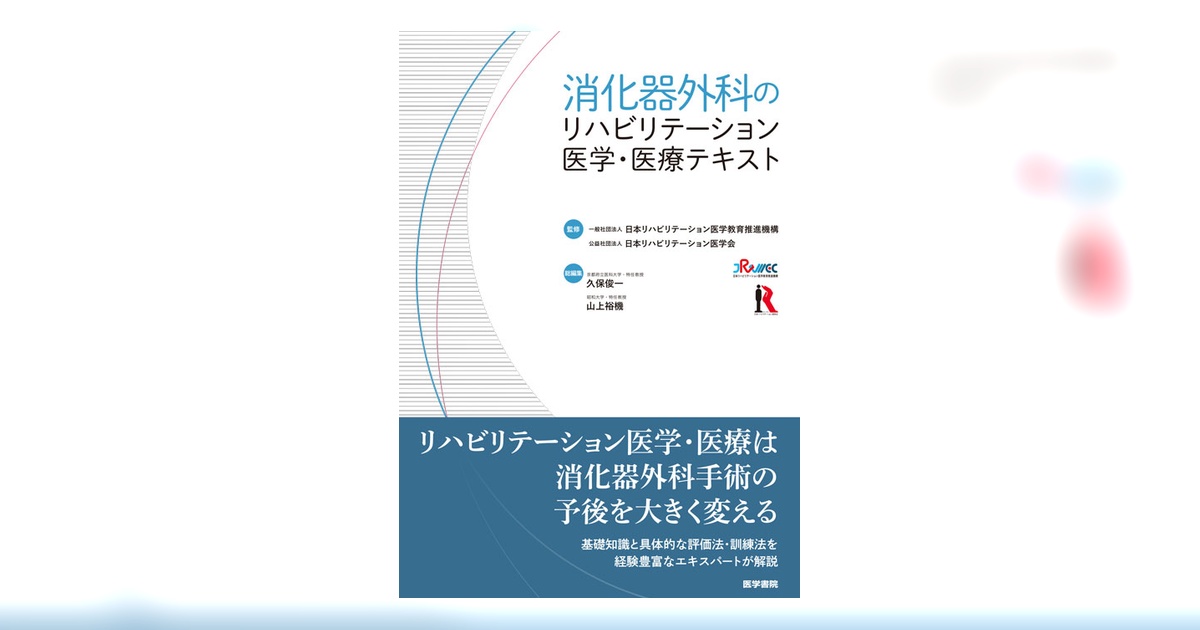 消化器外科のリハビリテーション医学・医療テキスト | 書籍詳細 | 書籍