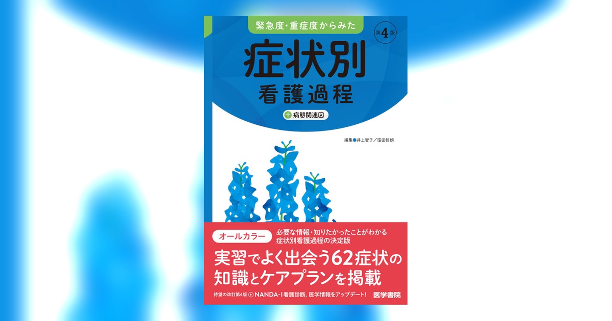 症状別看護過程 第4版 | 書籍詳細 | 書籍 | 医学書院