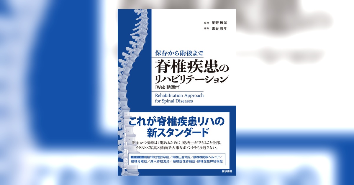 脊椎疾患のリハビリテーション［Web動画付］ | 書籍詳細 | 書籍 | 医学書院