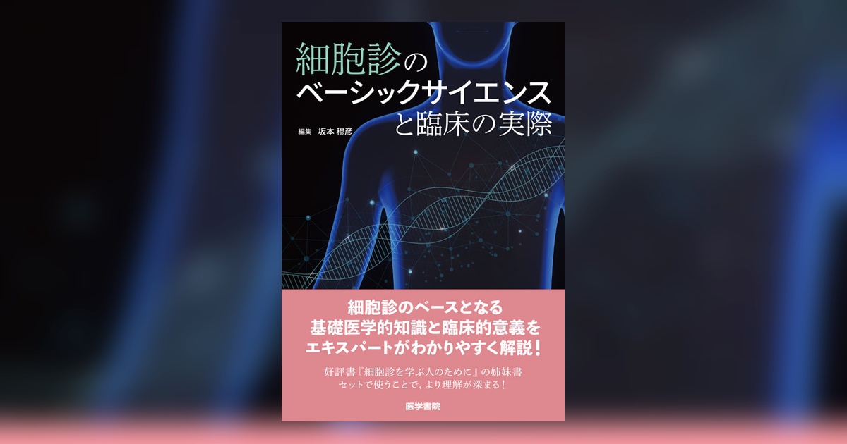 細胞診のベーシックサイエンスと臨床の実際 | 書籍詳細 | 書籍 | 医学書院