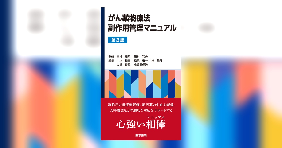 がん薬物療法副作用管理マニュアル 第3版 | 書籍詳細 | 書籍 | 医学書院