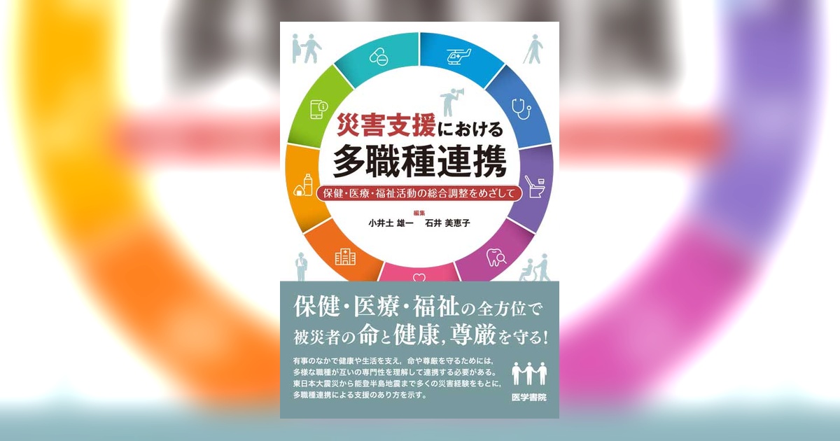 災害支援における多職種連携 | 書籍詳細 | 書籍 | 医学書院