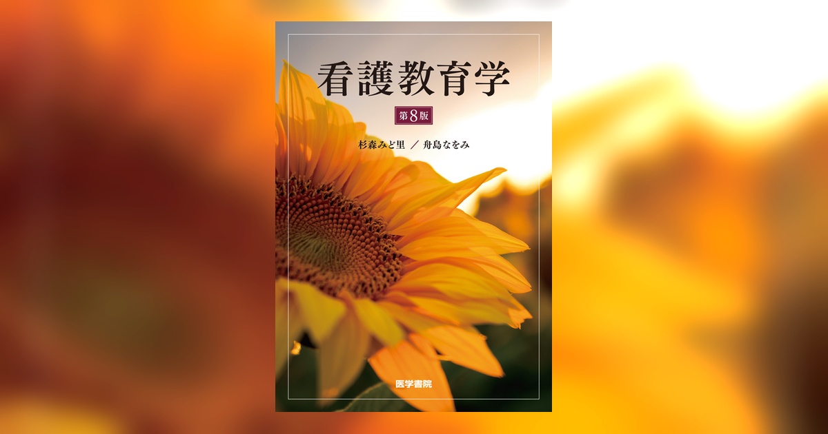 看護教育学 第8版 | 書籍詳細 | 書籍 | 医学書院
