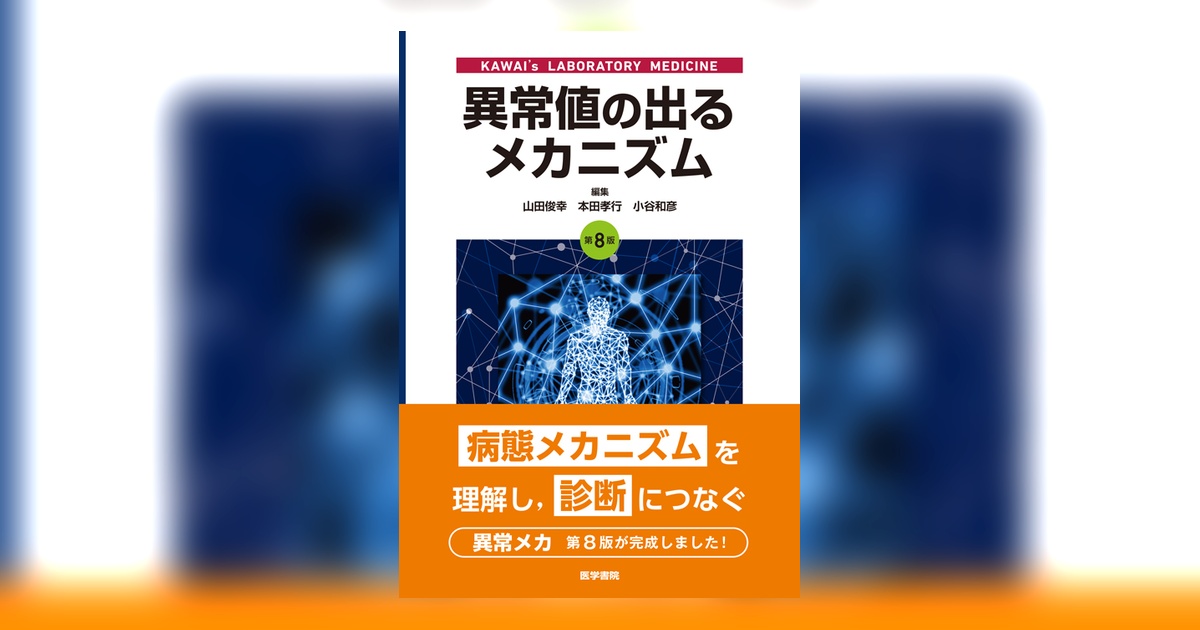 異常値の出るメカニズム 第8版 | 書籍詳細 | 書籍 | 医学書院