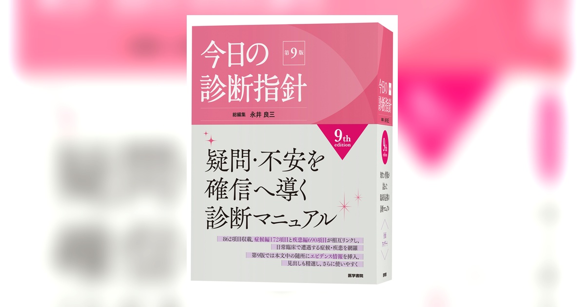 今日の診断指針 第9版 今日の診断指針 デスク判 第9版 | 書籍詳細 | 書籍 | 医学書院