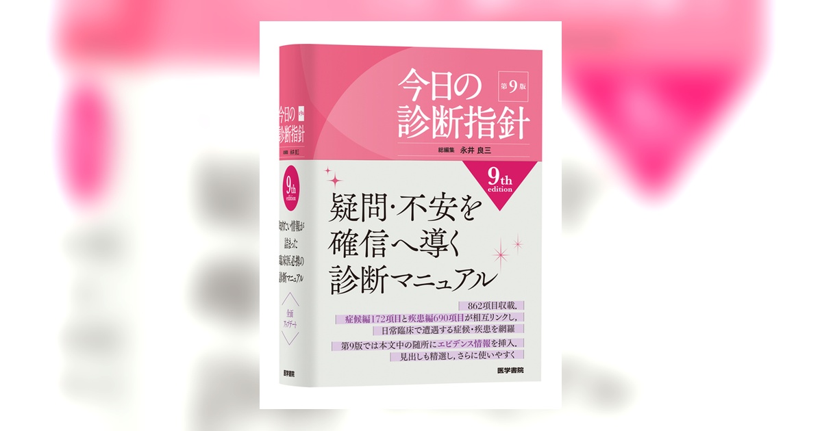 今日の診断指針 ポケット判 第9版 | 書籍詳細 | 書籍 | 医学書院