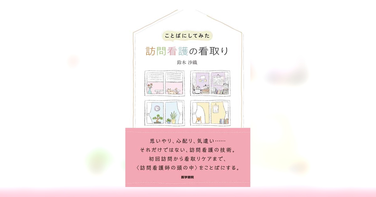 ことばにしてみた 訪問看護の看取り | 書籍詳細 | 書籍 | 医学書院