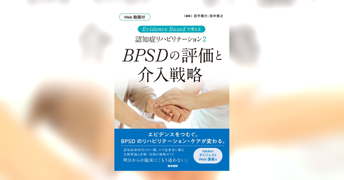 Evidence Based で考える認知症リハビリテーション2 BPSDの評価と介入