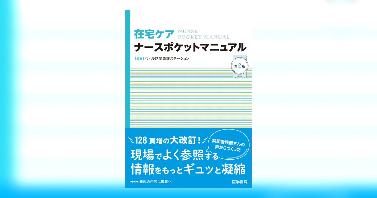 在宅ケアナースポケットマニュアル 第2版 | 書籍詳細 | 書籍 | 医学書院