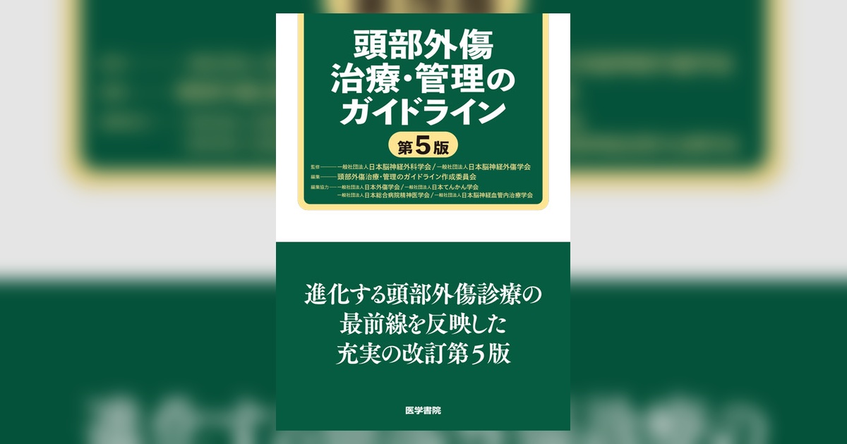 頭部外傷治療・管理のガイドライン 第5版 | 書籍詳細 | 書籍 | 医学書院