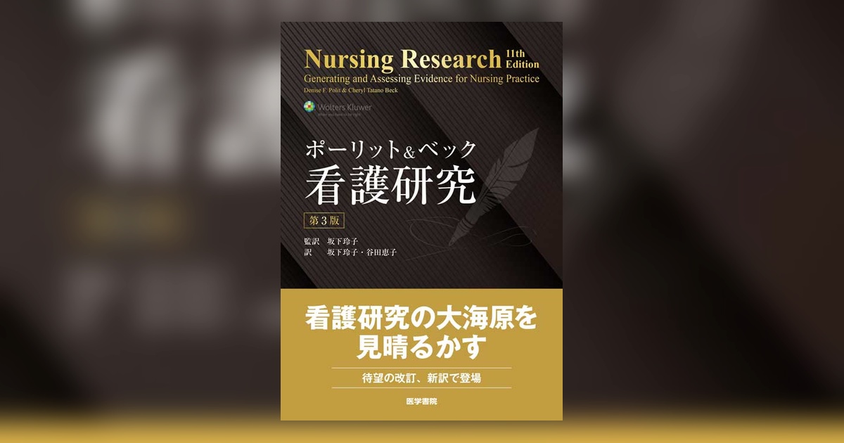 ポーリット ＆ ベック 看護研究 第3版 | 書籍詳細 | 書籍 | 医学書院