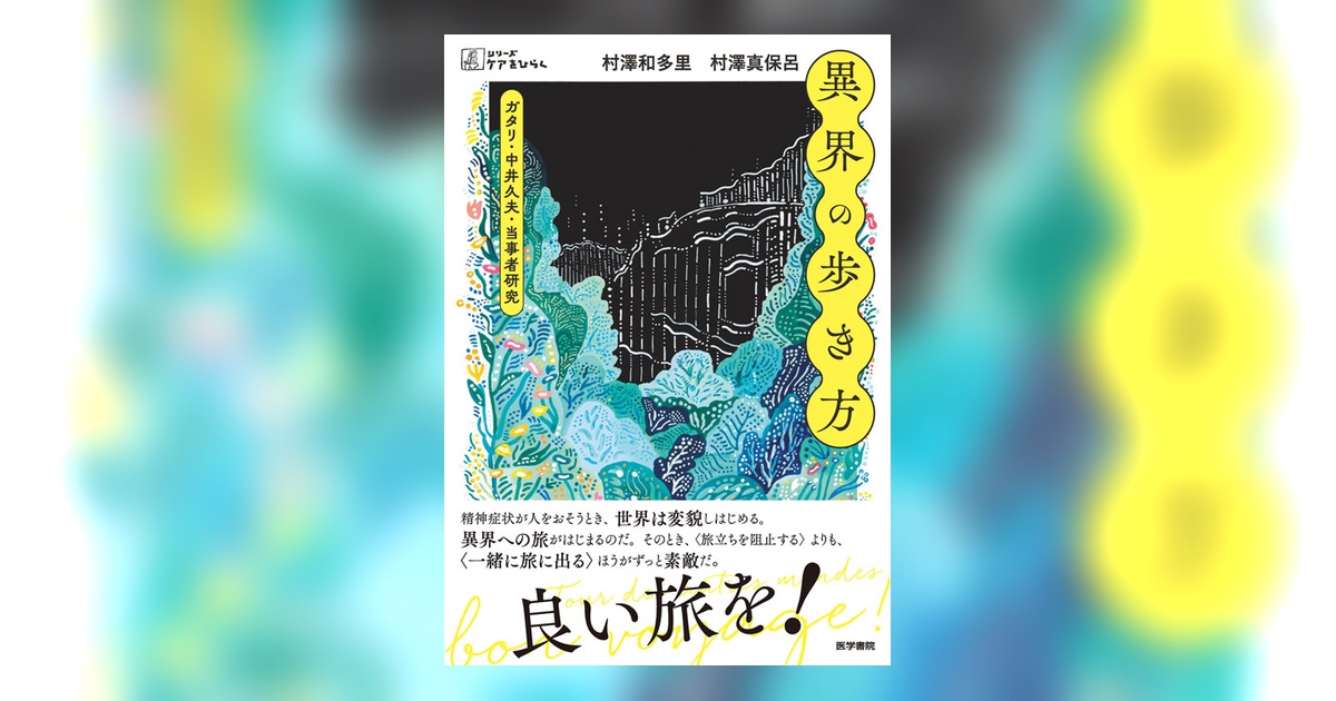 異界の歩き方 | 書籍詳細 | 書籍 | 医学書院