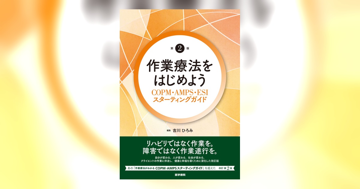 作業療法をはじめよう 第2版 | 書籍詳細 | 書籍 | 医学書院