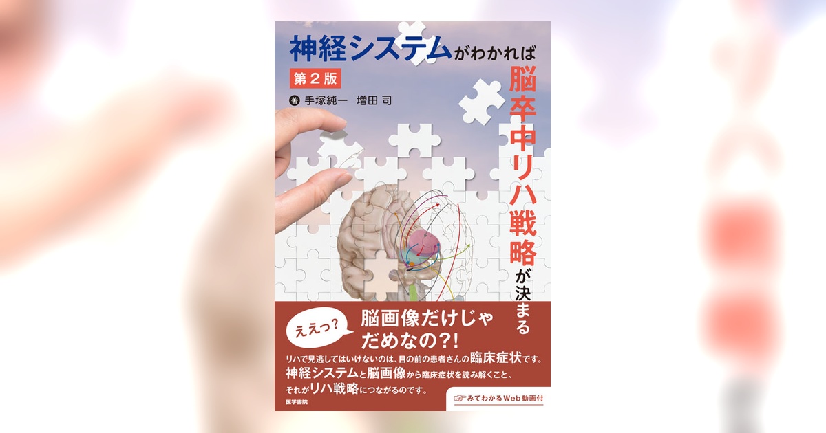 神経システムがわかれば脳卒中リハ戦略が決まる | 書籍詳細 | 書籍